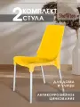 Стулья для кухни пластиковые комплект 2 шт, Стул со спинкой садовый, для дачи кафе и улицы, желтый/хром цинк SHT-S75 х2