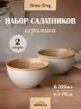 Набор салатников 700мл/14 см 2шт. керамика Stone grey. салатники порционные, миски, тарелки глубокие