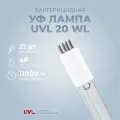 Бактерицидная УФ лампа 21 Вт для замены лампы Т521 в установках Wonder Light E 360 (UVL-20 WL)