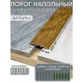Порог напольный со скрытым креплением 900х37 мм 6 шт ПВХ, цвет: Дуб Бурбон