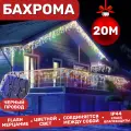 Электрогирлянда уличная Бахрома 20м / Гирлянда светодиодная, питание от сети 220В, черный провод, разноцветный свет