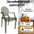 Стул пластиковый для кухни с подлокотниками 1шт Louis Ghost Пластиковый стул для кафе и ресторанов дымчатый Blesslight