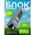 Блок питания DLED 12V 60W напряжение 5A для светодиодной ленты, LED неона - серый