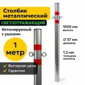 Столбик Парковочный Металлический 100см Бетонируемый с Ушками Дорожный Светоотражающий 57ПБУ