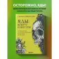 Зейналова С. З. Яды: вокруг и внутри. Путеводитель по самым опасным веществам на планете
