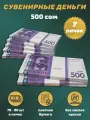 Деньги сувенирные игрушечные купюры номинал 500 киргизских сом , 7 пачек