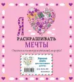 Комплект из 3-х книг Оживи свои мечты. Дневник, раскраски и вдохновение