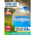 Купол Тент на каркас бассейна Летотент 3,8м / 150 микрон / 7 дуг