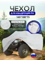 Чехол на квадроцикл 145*100*75 (Д*Ш*В) белый