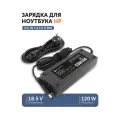Зарядка (зарядное устройство, блок питания) для ноутбука HP 18.5V 6.5A (120W) 7.4x5.0мм с иглой
