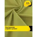Ткань костюмная стрейч для шитья и рукоделия 2 м*148 см, цвет зеленый