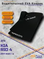 Водительский EVA коврик для KIA RIO 4, Киа Рио 4,2017-2023 г. в, с 3Д лапой, износостойкий, черные соты с черным кантом