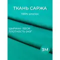 3м. Ткань саржа хлопок 100% Бирюзовая 240 г/м отрез 155/300 см. плотная ткань в рубчик