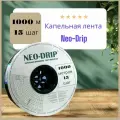 Капельная лента Neo-Drip, шаг 15, длина 1000м, 6mils