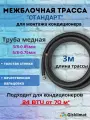 Межблочная трасса стандарт 3/8 и 5/8 - 3 м, для кондиционеров 18-24 BTU