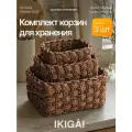 Набор корзин для хранения