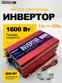 Инвертор 1600 Вт, 12 - 220 В Чистый синус RDDSPON, Инвертор напряжения, Инвертор защиты от перегрузки, кемпинг