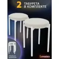 Табуретки Levantes 2шт, белый, белые ножки