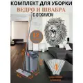 Комплект для уборки: швабра, ведро с отжимом, с насадками