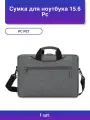 1шт. Сумка для ноутбука 15.6 Pcp15a3gy темно-серый полиэстер