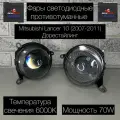 Фары противотуманные светодиодные линзованные 70W Mitsubishi Lancer 10 дорест (2007-2011)