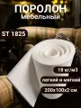 Поролон мебельный эластичный ST1825 2000*1000*20 мм легкий и мягкий