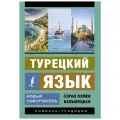 Кальмуцкая С.О. Турецкий язык мягкий офсетная