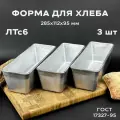 Форма хлебопекарная 3 штуки 285х112х95 мм ЛТс6 из пищевого алюминия АК5М2 для тостового хлеба ГОСТ 17327-95