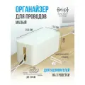 Коробка, органайзер для проводов, малый (23,5х11,5х12), белый, короб для маскировки сетевых кабелей и шнуров для зарядки