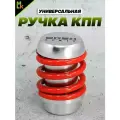 Ручка MkAuto Насадка на КПП / МКПП 1 шт, крепление в комплекте