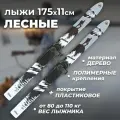 Лыжи охотничьи пластиковые Маяк Лесные 175 х 11 см с полимерным креплением (дерево-пластик)
