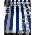 Ткань оксфорд 240 D тентовая, водоотталкивающая, цвет сине-белый, 5 метров