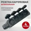 Розетка каучуковая 4 гнезда (колодка розеточная электрическая каучуковая с заземлением) IP 54, черный