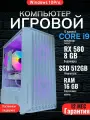 Системный блок Игровой компьютер RX 580 8GB (Intel Xeon E5-2673V3, RAM 16 ГБ, SSD 512 ГБ, RX 580 (8 Гб), Windows 10 Pro), белый