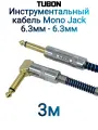 Инструментальный Кабель TUBON Моно 6.3 мм jack (M) L Угловой - 6.3 мм jack (M) Моно Тканевая оплетка J007 Синий 3м