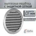 Решетка круглая наружная ALU 125 мм, алюминиевая с защитной сеткой