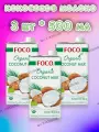 Кокосовое молоко FOCO жирн. 10-12%, 500 мл, tetra pak, 3 шт