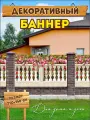 Декоративный баннер для забора, беседки, 250х150 см без люверсов