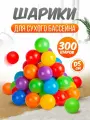 Шарики для сухого бассейна 300 шт пластиковые 5 см, (разноцветные) 2-347-2024