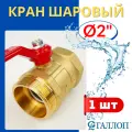 Кран шаровый для воды 2 (дюйма) (внутренняя/наружная резьба) ручка-рычаг (галлоп) 1шт.