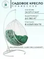 Подвесное кресло кокон Tropica White, зеленая подушка, искусственный ротанг, влагостойкость