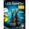 Светодиодные LED лампы HB3 трехрежимные мощностью 50 Ватт, 12 Вольт