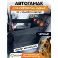 Автогамак для перевозки собак на 1/3 сидения Хвостатый пассажир с жестким дном, черный