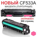 Картридж CF533A Mafenta с чипом для HP Color LaserJet Pro M154a M154nw M180n M181fw - Цвет: пурпурный / красный (900 страниц) - Uniton