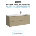 Тумба под раковину Sancos Folk 119 FL120RCP подвесная цвет Капучино