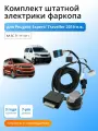Блок согласования (смарт-коннект) для фаркопа PEUGEOT Expert/Traveller 2016-наст. время со штатными колодками