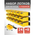 Набор лотков для метизов 24шт желтые №1 150х95х70 мм и планки настенные 350мм 8 шт