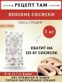 Смесь приправ для Венских сосисок , колбасная приправа, 1 кг. Емколбаски