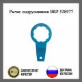 Рычаг подруливания BRP 538977