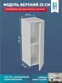 Кухонный модуль навесной Frenesie В250, белый, 25 см, ЛДСП, петли с доводчиками
